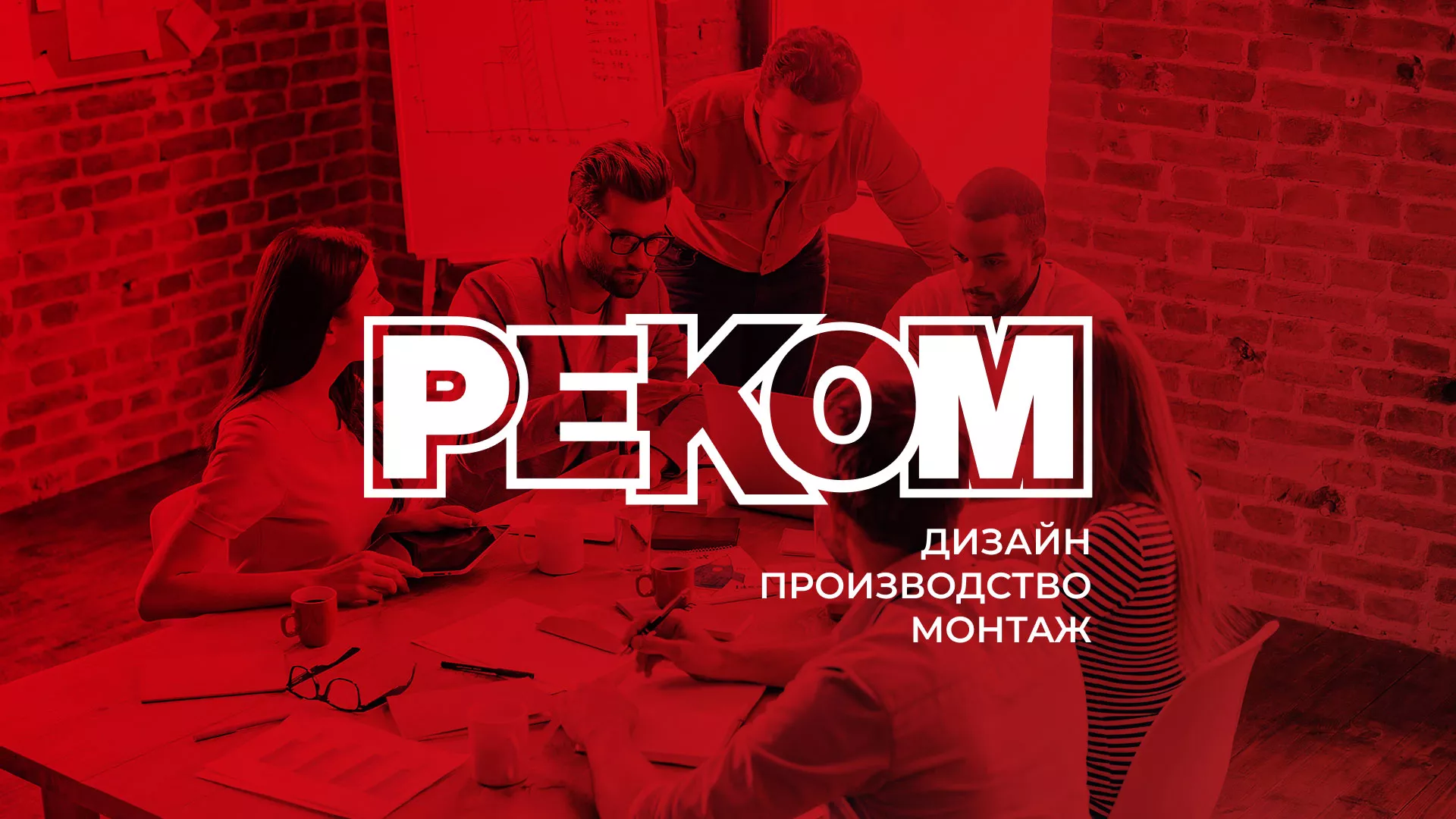 Редизайн сайта в Туране для рекламно-производственной компании «РЕКОМ»