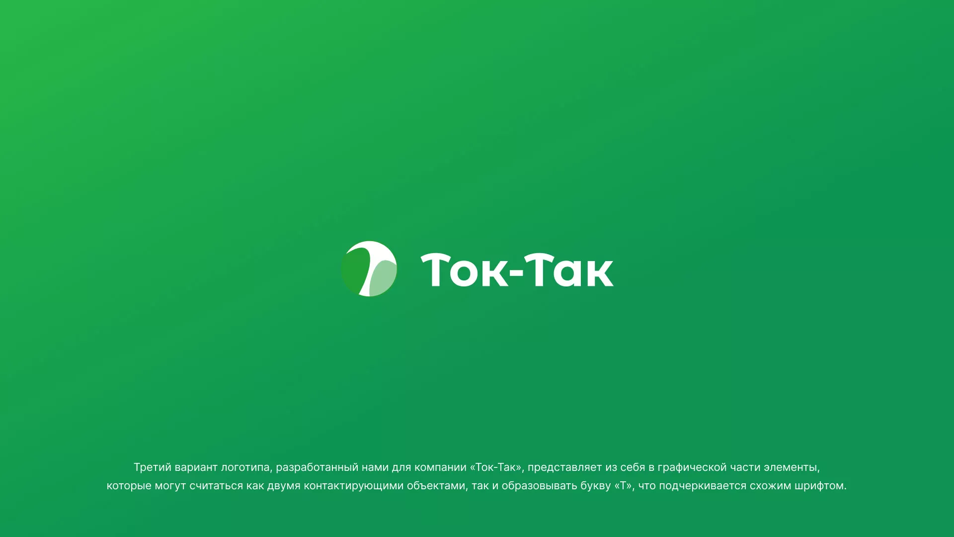 Разработка логотипа аутсорсинговой компании «Ток-Так» в Туране