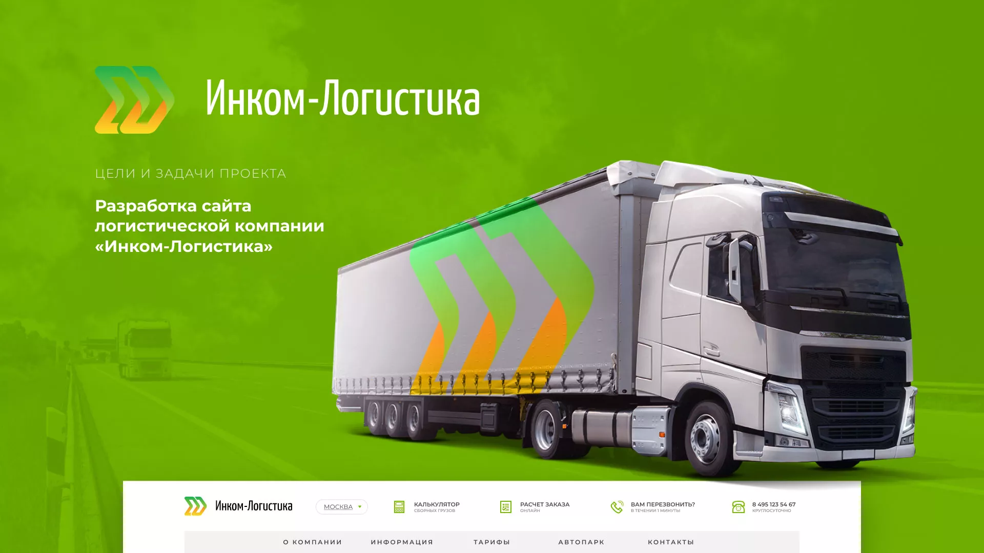 Разработка логотипа и сайта компании «Инком-Логистика» в Туране