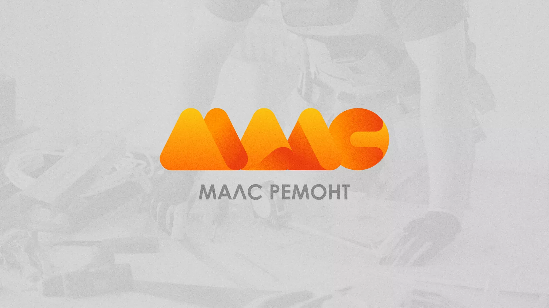 Создание логотипа для компании «МАЛС РЕМОНТ» в Туране