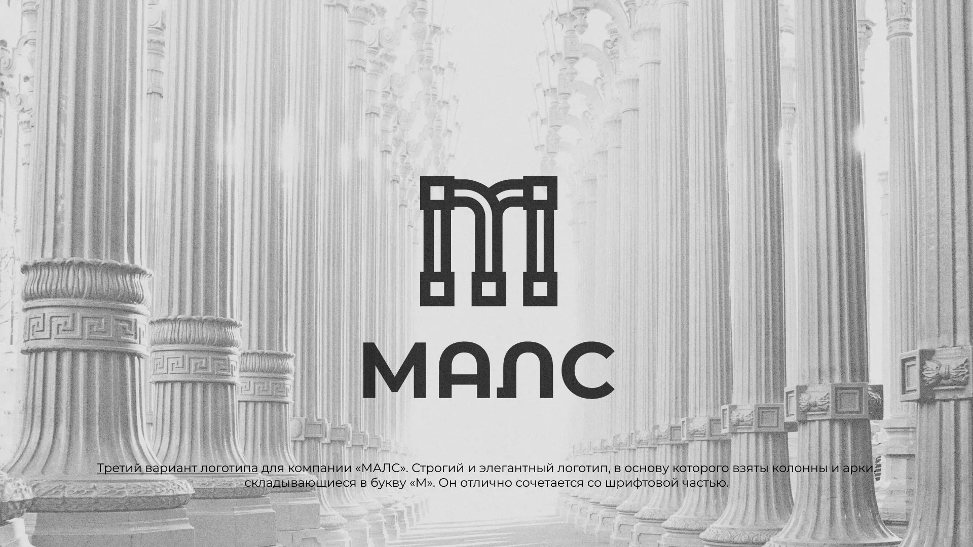 Разработка логотипа компании «МАЛС» в Туране