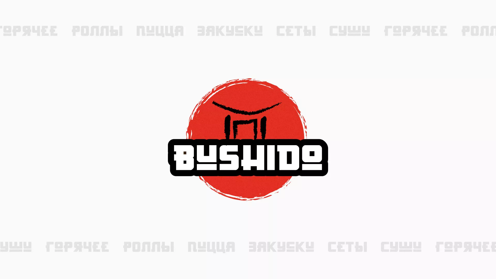 Разработка сайта для пиццерии «BUSHIDO» в Туране