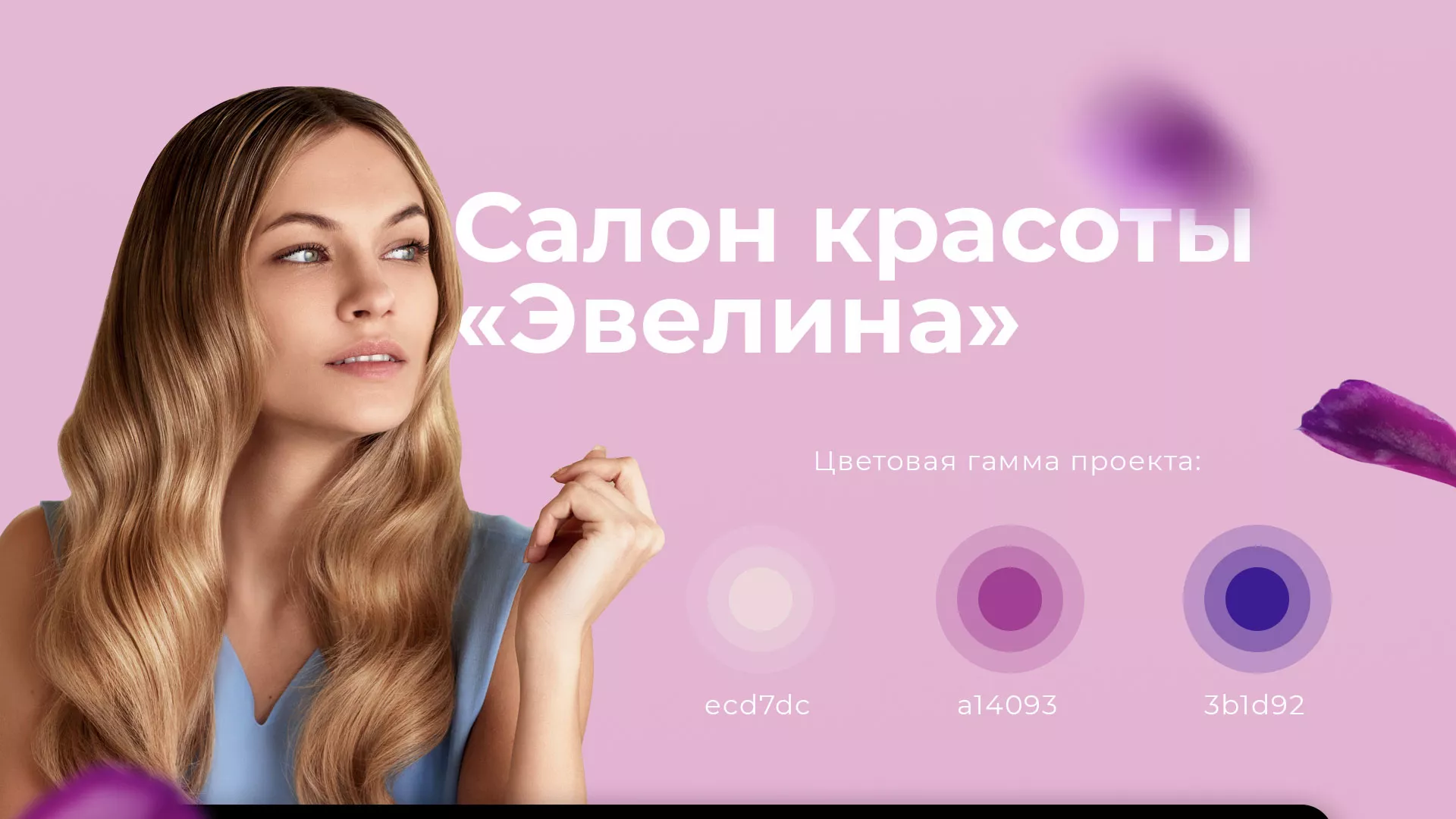 Разработка сайта для салона красоты «Эвелина» в Туране