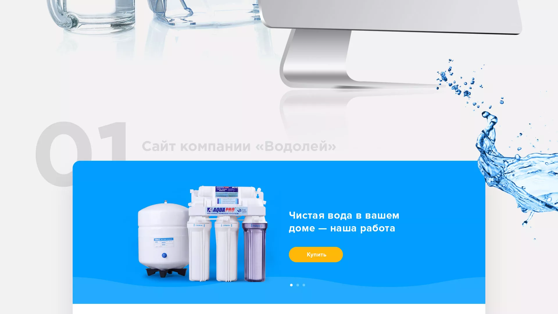 Создание интернет-магазина «Водолей» по продаже фильтров очистных сооружений в Туране