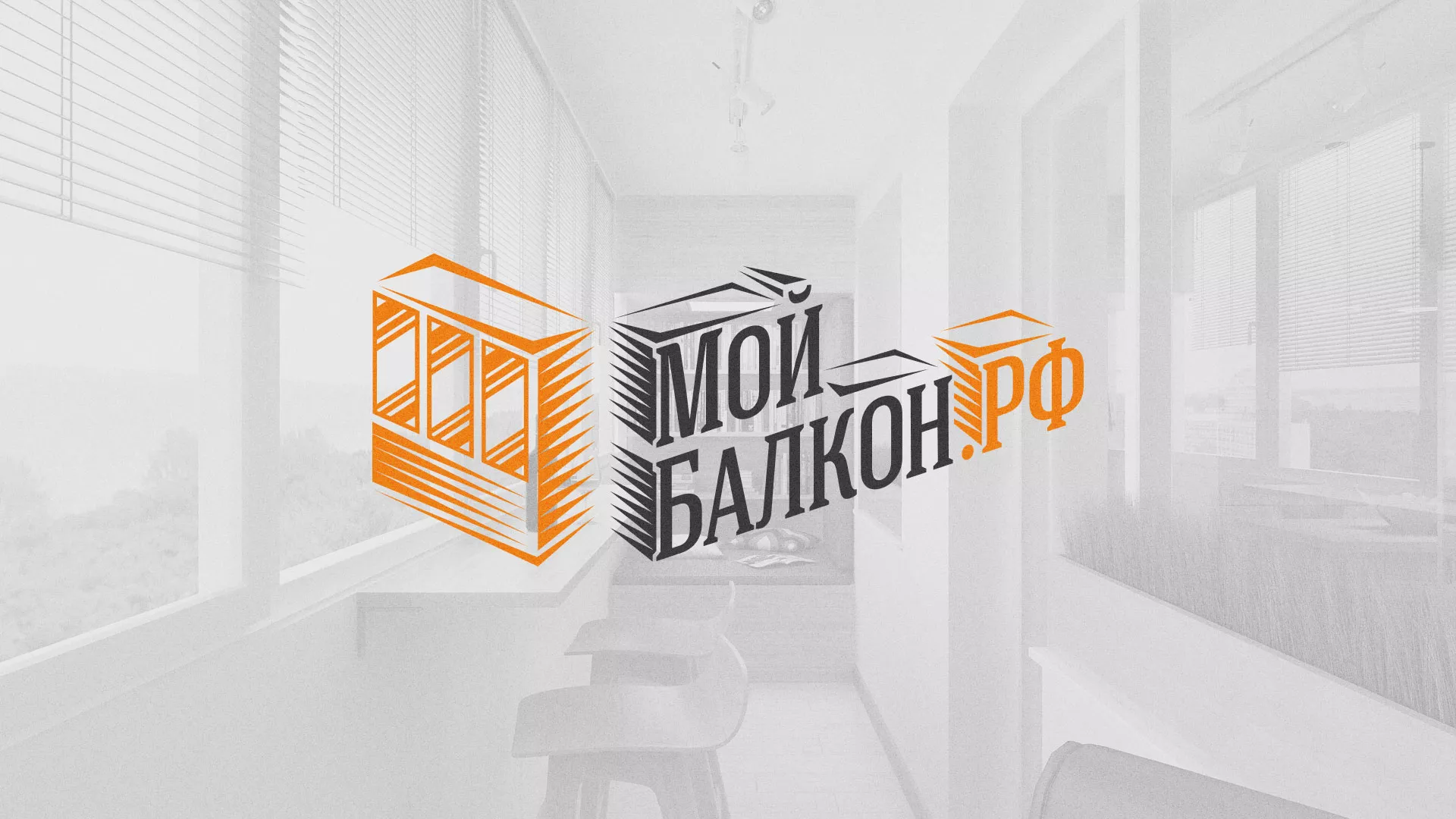 Разработка сайта для компании «Мой балкон» в Туране