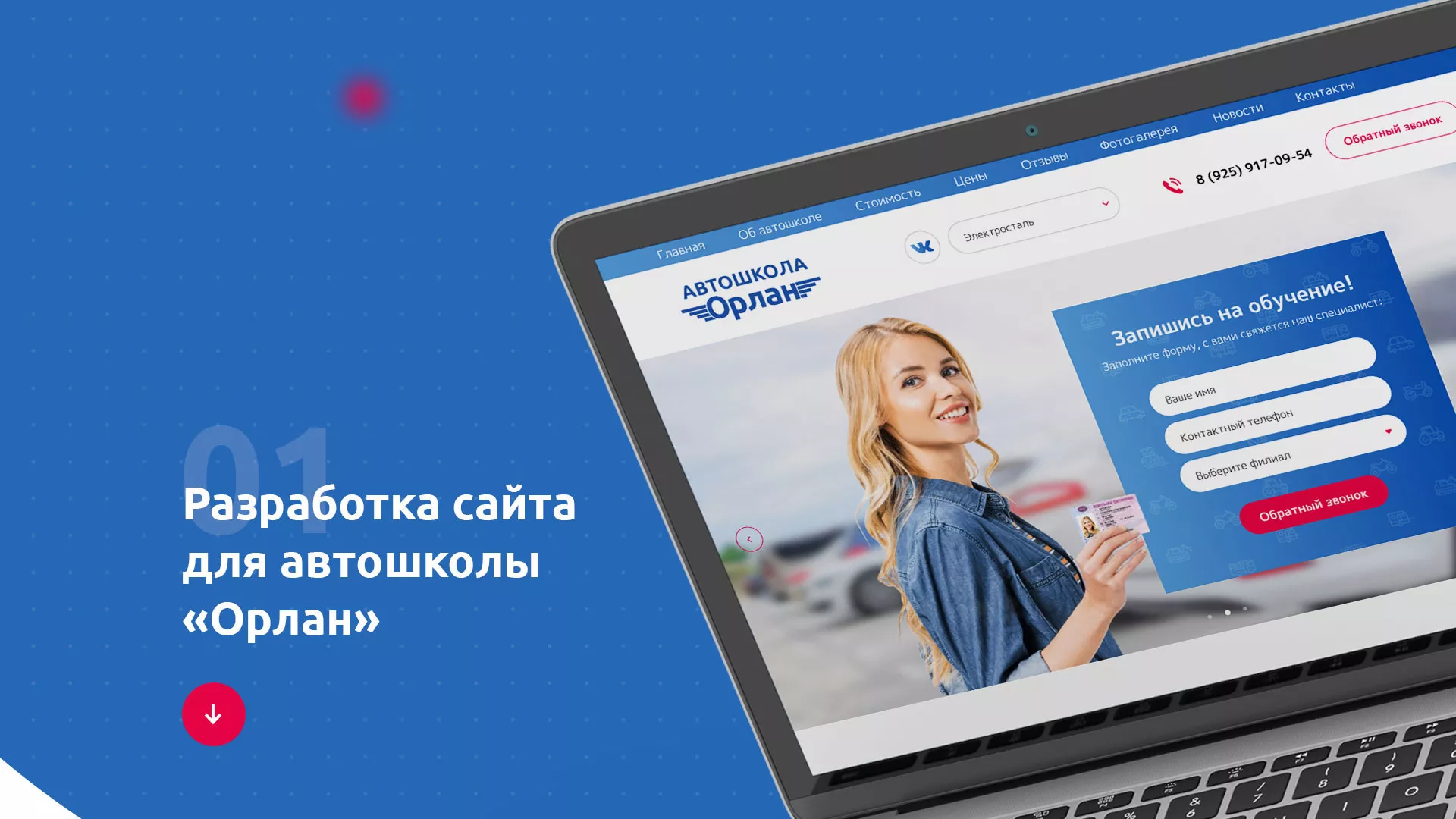 Разработка сайта автошколы «Орлан» в Туране