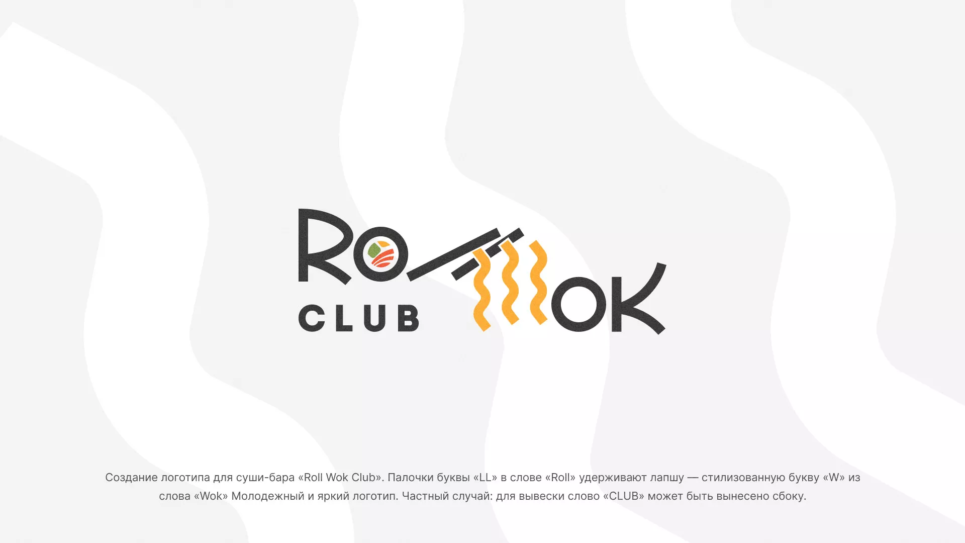 Создание логотипа суши-бара «Roll Wok Club» в Туране