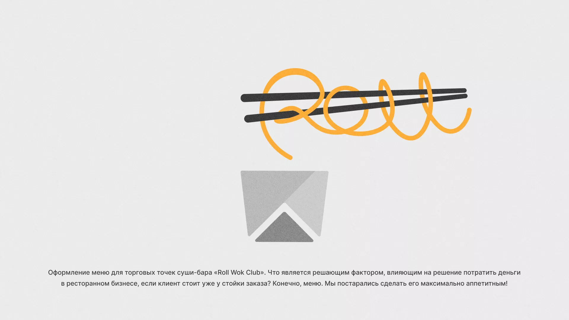 Оформление меню суши-бара «Roll Wok Club» в Туране